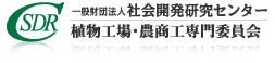 植物工場・農商工専門委員会
