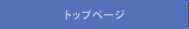 トップページ