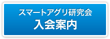 スマートアグリ研究会入会案内