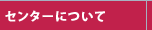 センターについて