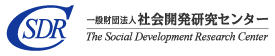 社会開発研究センター
