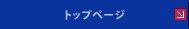 トップページ