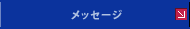 メッセージ