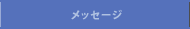 メッセージ