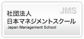 社団法人日本マネジメントスクール