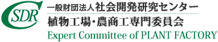 一般財団法人社会開発研究センター　植物工場・農商工専門委員会