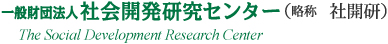 一般財団法人社会開発研究センター