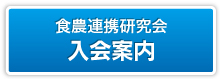 食農連携委員会入会案内