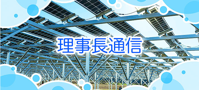 理事長通信